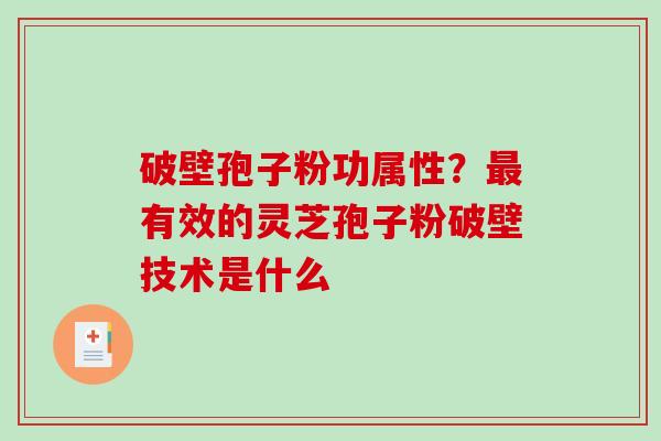 破壁孢子粉功属性？有效的灵芝孢子粉破壁技术是什么