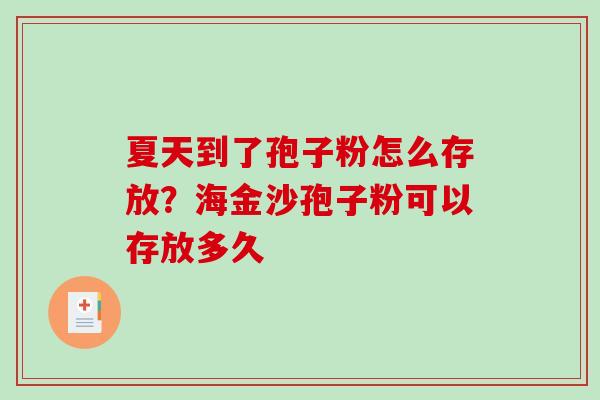 夏天到了孢子粉怎么存放?海金沙孢子粉可以存放多久 夏天到了孢子粉怎么存放?海金沙孢子粉可以存放多久