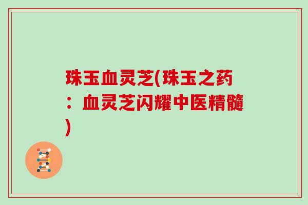 珠玉灵芝(珠玉之药：灵芝闪耀中医精髓)