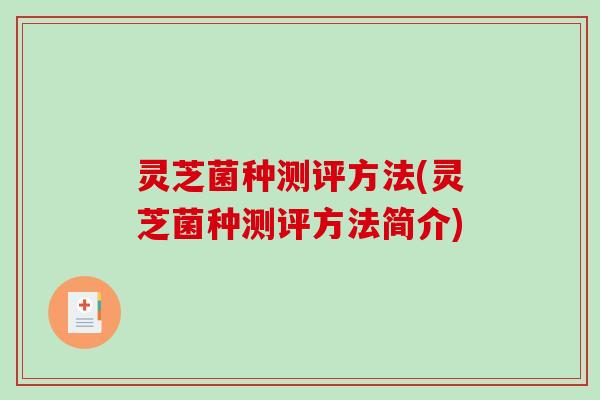 灵芝菌种测评方法(灵芝菌种测评方法简介)