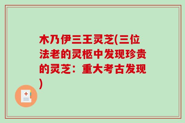 木乃伊三王灵芝(三位法老的灵柩中发现珍贵的灵芝：重大考古发现)