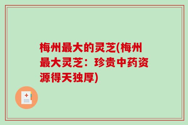 梅州大的灵芝(梅州大灵芝：珍贵资源得天独厚)