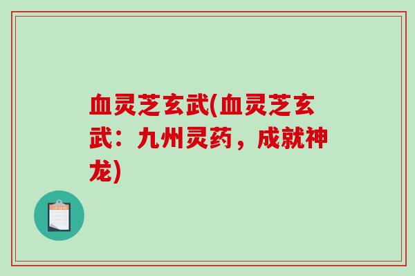 灵芝玄武(灵芝玄武：九州灵药，成就神龙)