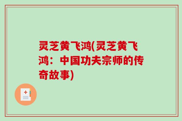 灵芝黄飞鸿(灵芝黄飞鸿：中国功夫宗师的传奇故事)