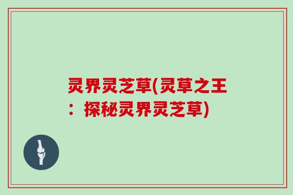 灵界灵芝草(灵草之王：探秘灵界灵芝草)