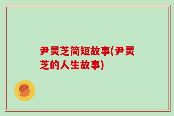 尹灵芝简短故事(尹灵芝的人生故事)