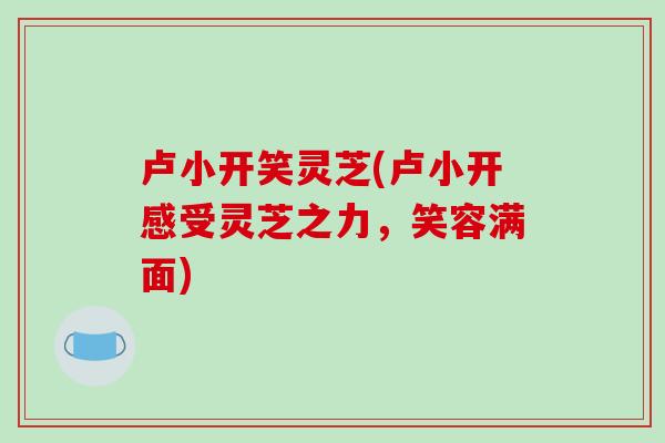 卢小开笑灵芝(卢小开感受灵芝之力，笑容满面)