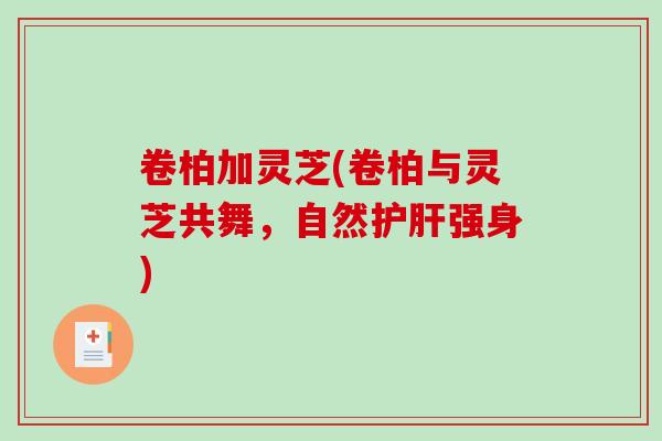 卷柏加灵芝(卷柏与灵芝共舞，自然强身)