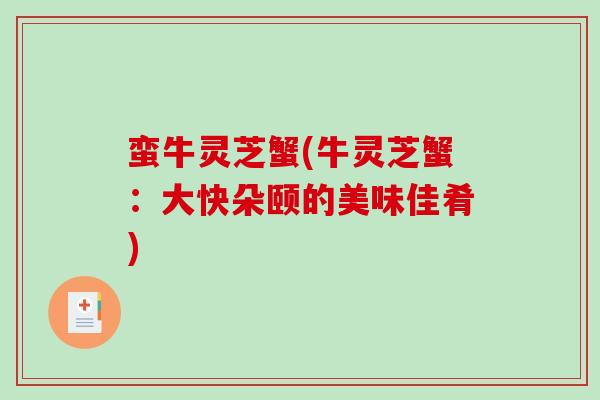 蛮牛灵芝蟹(牛灵芝蟹：大快朵颐的美味佳肴)
