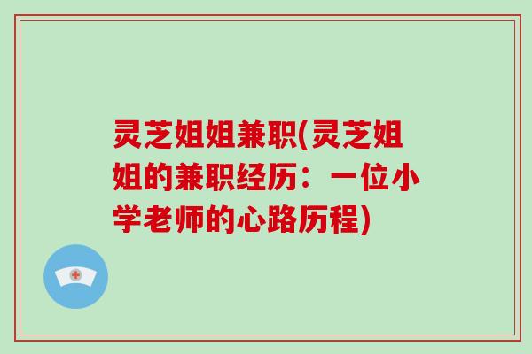 灵芝姐姐兼职(灵芝姐姐的兼职经历：一位小学老师的心路历程)