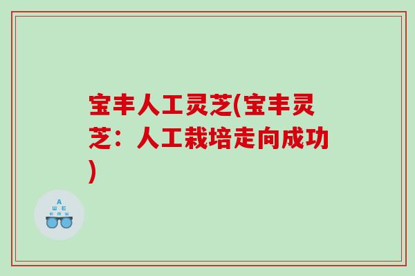 宝丰人工灵芝(宝丰灵芝：人工栽培走向成功)