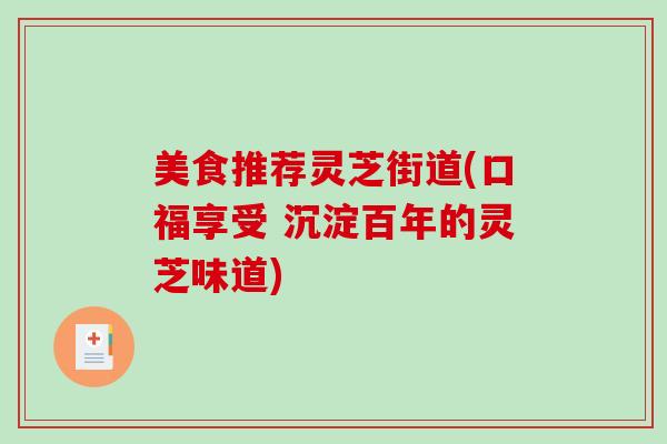 美食推荐灵芝街道(口福享受 沉淀百年的灵芝味道)