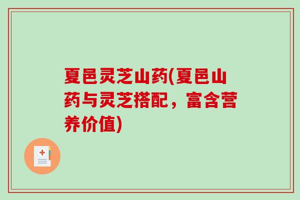 夏邑灵芝山药(夏邑山药与灵芝搭配，富含营养价值)