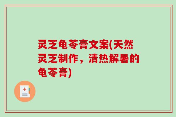 灵芝龟苓膏文案(天然灵芝制作，清热解暑的龟苓膏)