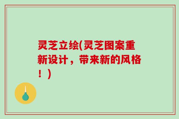 灵芝立绘(灵芝图案重新设计，带来新的风格！)