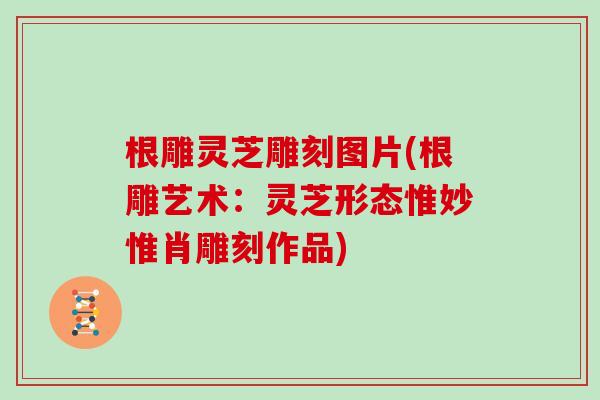 根雕灵芝雕刻图片(根雕艺术：灵芝形态惟妙惟肖雕刻作品)
