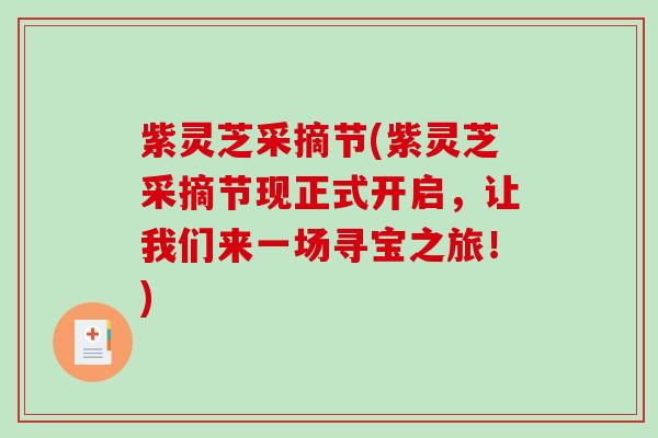 紫灵芝采摘节(紫灵芝采摘节现正式开启，让我们来一场寻宝之旅！)