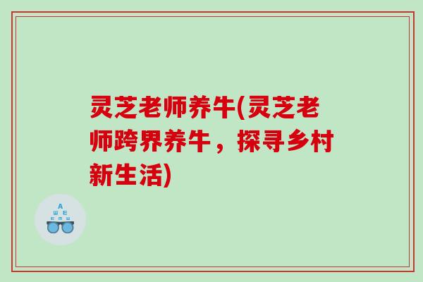 灵芝老师养牛(灵芝老师跨界养牛，探寻乡村新生活)