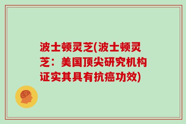 波士顿灵芝(波士顿灵芝：美国研究机构证实其具有抗功效)