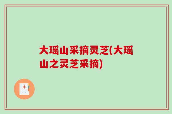 大瑶山采摘灵芝(大瑶山之灵芝采摘)