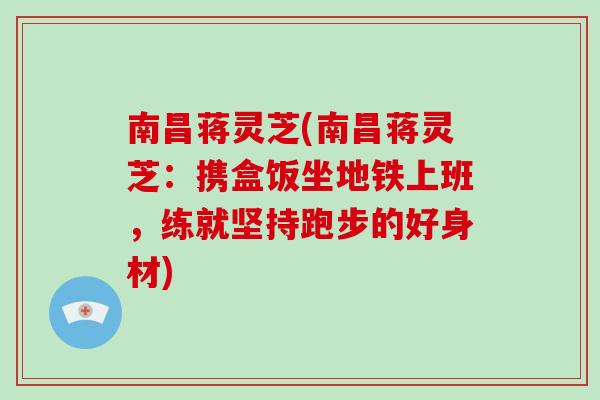 南昌蒋灵芝(南昌蒋灵芝：携盒饭坐地铁上班，练就坚持跑步的好身材)