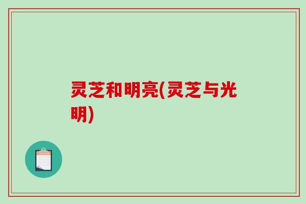 灵芝和明亮(灵芝与光明)