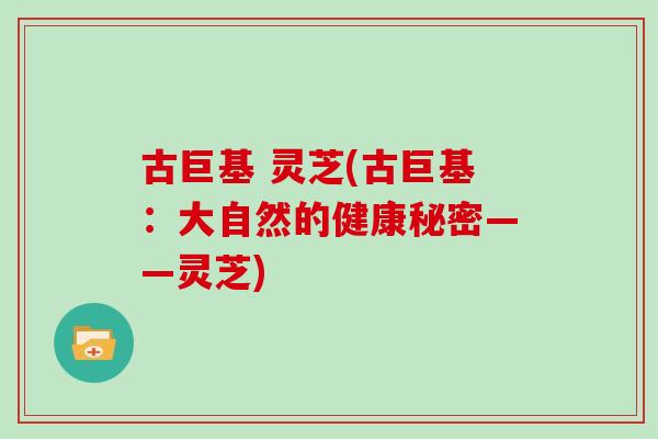 古巨基 灵芝(古巨基：大自然的健康秘密——灵芝)