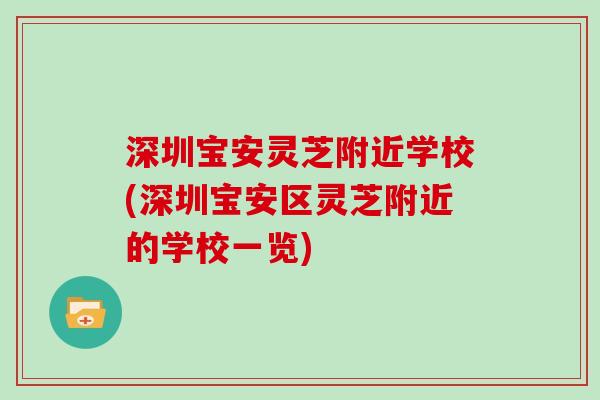 深圳宝安灵芝附近学校(深圳宝安区灵芝附近的学校一览)