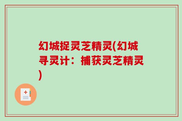 幻城捉灵芝精灵(幻城寻灵计：捕获灵芝精灵)