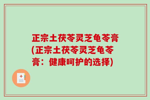 正宗土茯苓灵芝龟苓膏(正宗土茯苓灵芝龟苓膏：健康呵护的选择)
