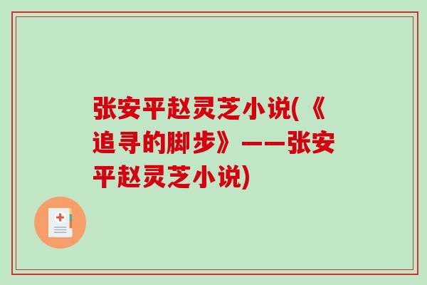 张安平赵灵芝小说(《追寻的脚步》——张安平赵灵芝小说)