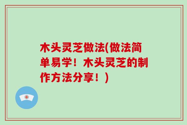 木头灵芝做法(做法简单易学！木头灵芝的制作方法分享！)
