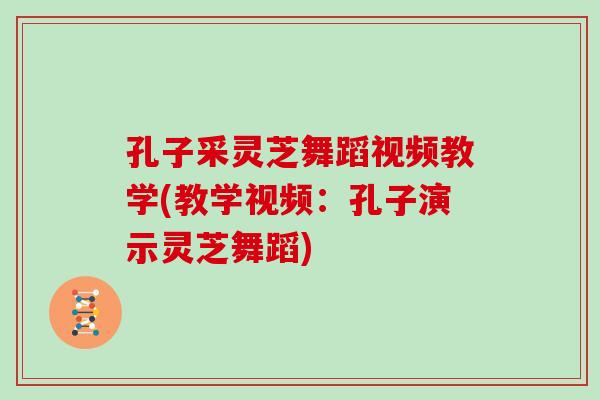 孔子采灵芝舞蹈视频教学(教学视频：孔子演示灵芝舞蹈)