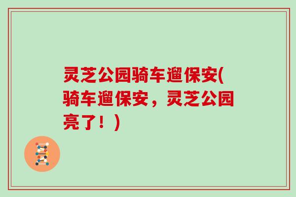 灵芝公园骑车遛保安(骑车遛保安，灵芝公园亮了！)