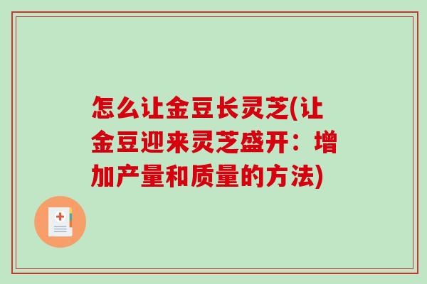怎么让金豆长灵芝(让金豆迎来灵芝盛开：增加产量和质量的方法)