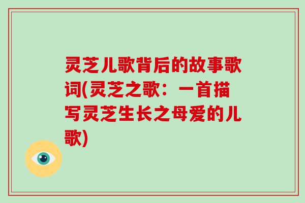 灵芝儿歌背后的故事歌词(灵芝之歌：一首描写灵芝生长之母爱的儿歌)