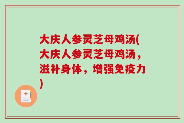 大庆人参灵芝母鸡汤(大庆人参灵芝母鸡汤，滋补身体，增强免疫力)
