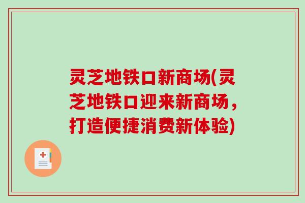 灵芝地铁口新商场(灵芝地铁口迎来新商场，打造便捷消费新体验)