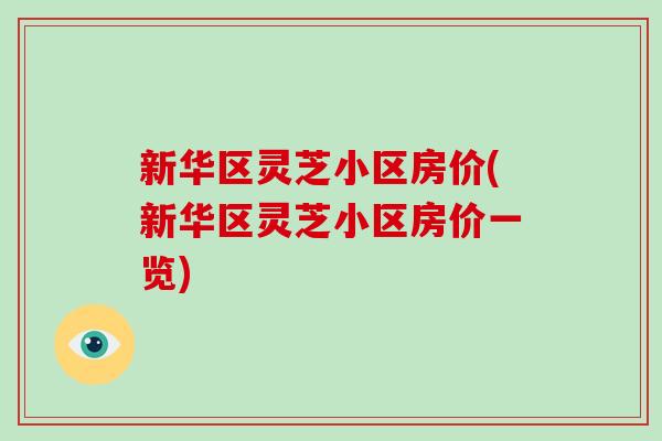 新华区灵芝小区房价(新华区灵芝小区房价一览)