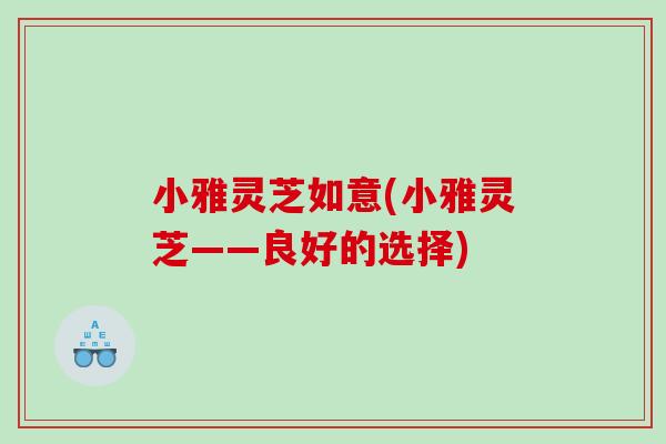 小雅灵芝如意(小雅灵芝——良好的选择)