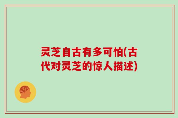 灵芝自古有多可怕(古代对灵芝的惊人描述)