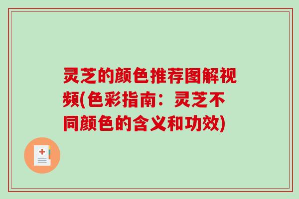 灵芝的颜色推荐图解视频(色彩指南：灵芝不同颜色的含义和功效)