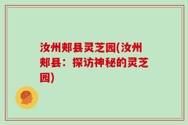 汝州郏县灵芝园(汝州郏县：探访神秘的灵芝园)