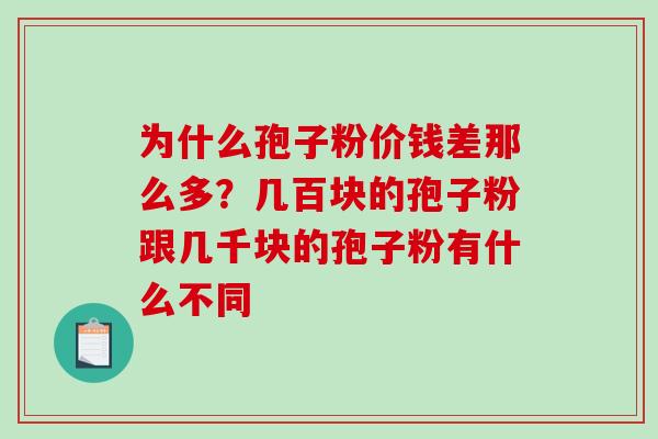 为什么孢子粉价钱差那么多？几百块的孢子粉跟几千块的孢子粉有什么不同