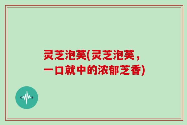灵芝泡芙(灵芝泡芙，一口就中的浓郁芝香)