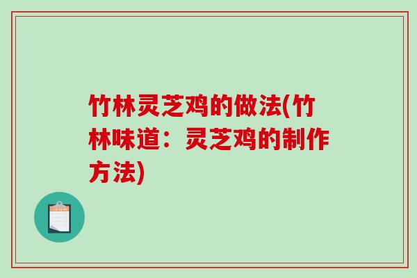 竹林灵芝鸡的做法(竹林味道：灵芝鸡的制作方法)