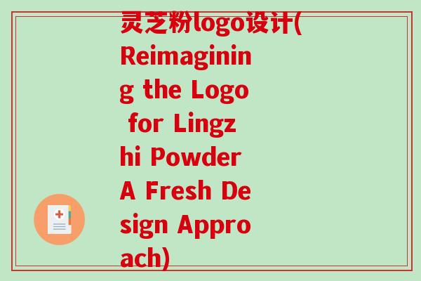 灵芝粉logo设计(Reimagining the Logo for Lingzhi Powder A Fresh Design Approach)