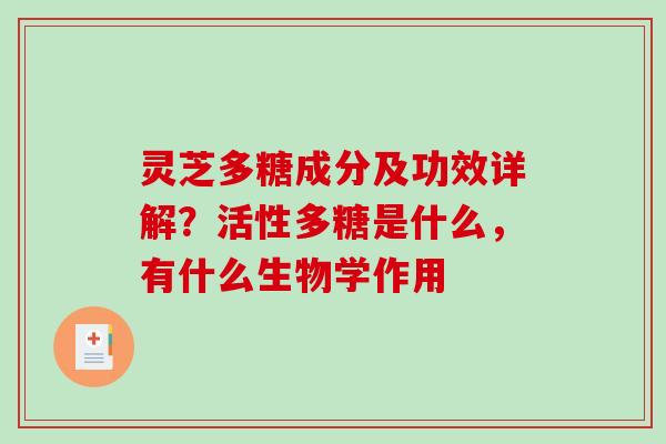 灵芝多糖成分及功效详解？活性多糖是什么，有什么生物学作用