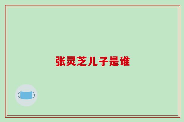 张灵芝儿子是谁