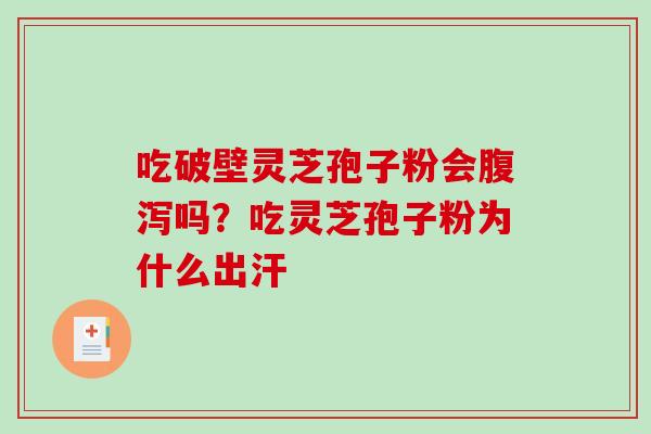 吃破壁灵芝孢子粉会吗？吃灵芝孢子粉为什么出汗